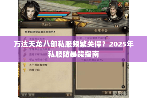 万达天龙八部私服频繁关停？2025年私服防暴毙指南