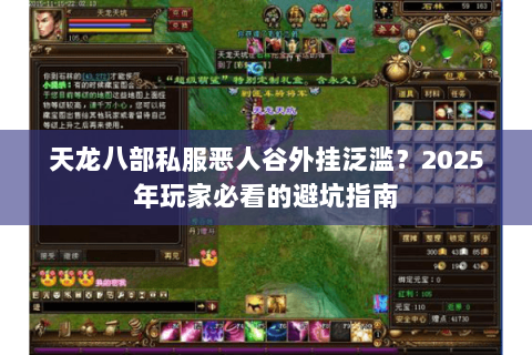天龙八部私服恶人谷外挂泛滥？2025年玩家必看的避坑指南