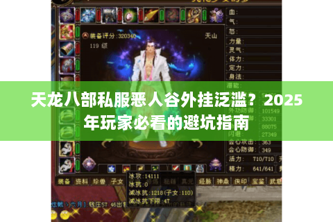 天龙八部私服恶人谷外挂泛滥?2025年玩家必看的避坑指南 天龙八部私服恶人谷外挂泛滥?2025年玩家必看的避坑指南