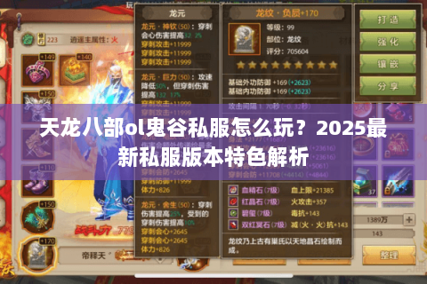 天龙八部ol鬼谷私服怎么玩?2025最新私服版本特色解析 天龙八部ol鬼谷私服怎么玩?2025最新私服版本特色解析