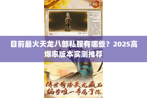 目前最火天龙八部私服有哪些？2025高爆率版本实测推荐