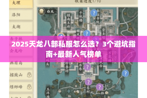 2025天龙八部私服怎么选?3个避坑指南+最新人气榜单 2025天龙八部私服怎么选?3个避坑指南+最新人气榜单