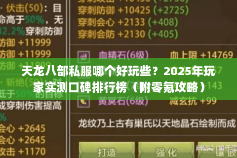 天龙八部私服哪个好玩些?2025年玩家实测口碑排行榜(附零氪攻略) 天龙八部私服哪个好玩些?2025年玩家实测口碑排行榜(附零氪攻略)