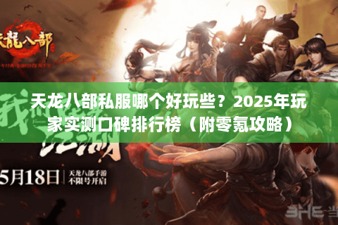 天龙八部私服哪个好玩些?2025年玩家实测口碑排行榜(附零氪攻略) 天龙八部私服哪个好玩些?2025年玩家实测口碑排行榜(附零氪攻略)
