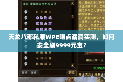 天龙八部私服WPE赠点漏洞实测,如何安全刷9999元宝? 天龙八部私服WPE赠点漏洞实测,如何安全刷9999元宝?