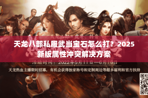 天龙八部私服武当宝石怎么打?2025新版属性冲突解决方案 天龙八部私服武当宝石怎么打?2025新版属性冲突解决方案