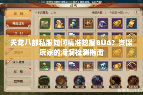 天龙八部私服如何精准挖掘BUG?资深玩家的漏洞检测指南 天龙八部私服如何精准挖掘BUG?资深玩家的漏洞检测指南