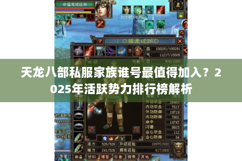 天龙八部私服家族谁号最值得加入？2025年活跃势力排行榜解析