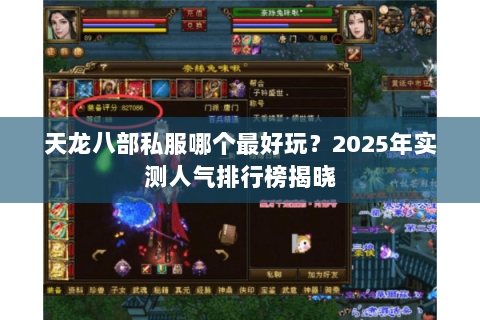 天龙八部私服哪个最好玩？2025年实测人气排行榜揭晓