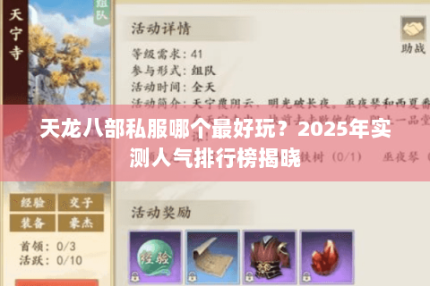 天龙八部私服哪个最好玩？2025年实测人气排行榜揭晓