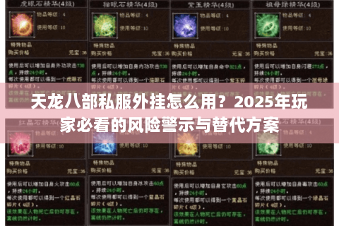 天龙八部私服外挂怎么用?2025年玩家必看的风险警示与替代方案 天龙八部私服外挂怎么用?2025年玩家必看的风险警示与替代方案