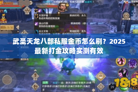 武圣天龙八部私服金币怎么刷?2025最新打金攻略实测有效 武圣天龙八部私服金币怎么刷?2025最新打金攻略实测有效