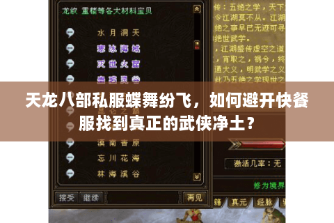 天龙八部私服蝶舞纷飞,如何避开快餐服找到真正的武侠净土? 天龙八部私服蝶舞纷飞,如何避开快餐服找到真正的武侠净土?