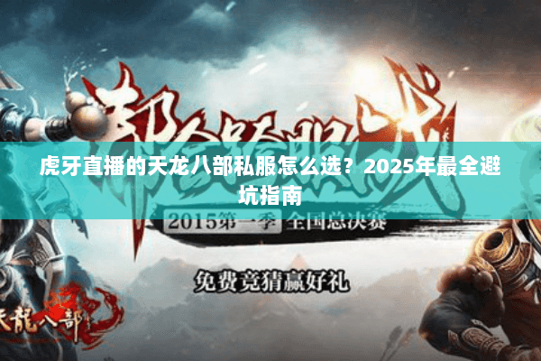 虎牙直播的天龙八部私服怎么选？2025年最全避坑指南