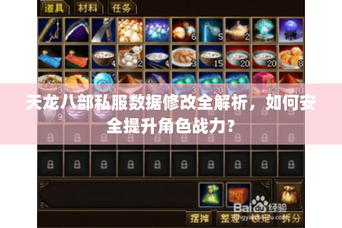 天龙八部私服数据修改全解析,如何安全提升角色战力? 天龙八部私服数据修改全解析,如何安全提升角色战力?