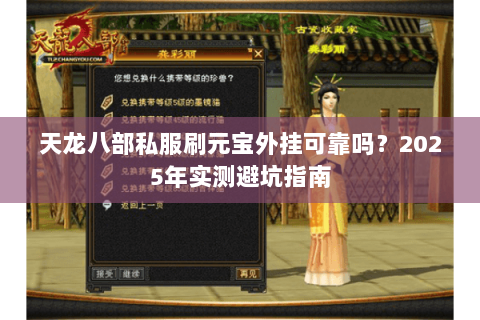 天龙八部私服刷元宝外挂可靠吗？2025年实测避坑指南