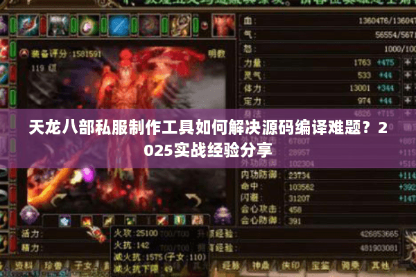 天龙八部私服制作工具如何解决源码编译难题?2025实战经验分享 天龙八部私服制作工具如何解决源码编译难题?2025实战经验分享
