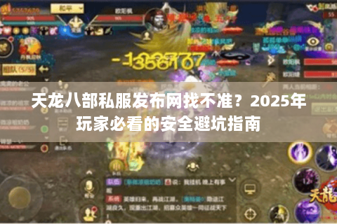 天龙八部私服发布网找不准?2025年玩家必看的安全避坑指南 天龙八部私服发布网找不准?2025年玩家必看的安全避坑指南