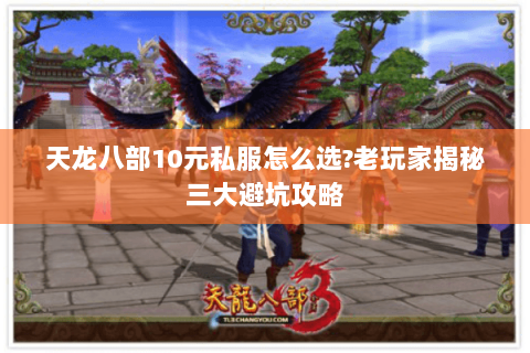 天龙八部10元私服怎么选?老玩家揭秘三大避坑攻略 天龙八部10元私服怎么选?老玩家揭秘三大避坑攻略