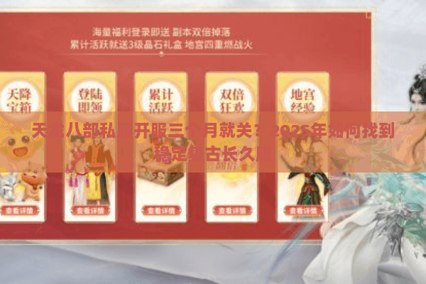 天龙八部私服开服三个月就关?2025年如何找到稳定复古长久服 天龙八部私服开服三个月就关?2025年如何找到稳定复古长久服