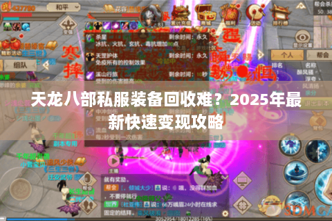 天龙八部私服装备回收难?2025年最新快速变现攻略 天龙八部私服装备回收难?2025年最新快速变现攻略