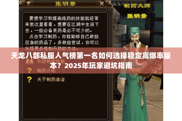 天龙八部私服人气榜第一名如何选择稳定高爆率版本?2025年玩家避坑指南 天龙八部私服人气榜第一名如何选择稳定高爆率版本?2025年玩家避坑指南