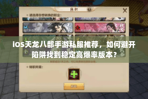iOS天龙八部手游私服推荐,如何避开陷阱找到稳定高爆率版本? iOS天龙八部手游私服推荐,如何避开陷阱找到稳定高爆率版本?