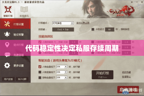 代码稳定性决定私服存续周期