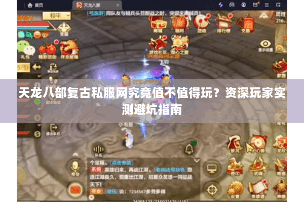 天龙八部复古私服网究竟值不值得玩？资深玩家实测避坑指南