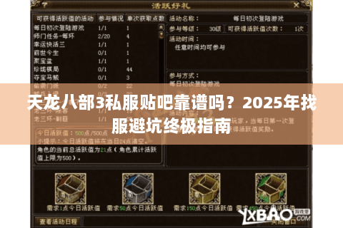 天龙八部3私服贴吧靠谱吗?2025年找服避坑终极指南 天龙八部3私服贴吧靠谱吗?2025年找服避坑终极指南