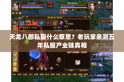 天龙八部私服什么意思？老玩家亲测五年私服产业链真相