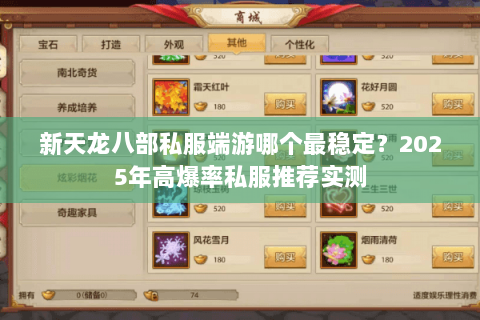 新天龙八部私服端游哪个最稳定？2025年高爆率私服推荐实测