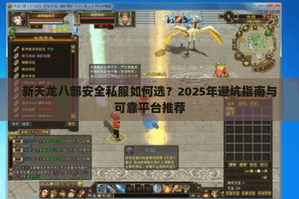 新天龙八部安全私服如何选?2025年避坑指南与可靠平台推荐 新天龙八部安全私服如何选?2025年避坑指南与可靠平台推荐