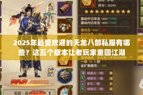 2025年最受欢迎的天龙八部私服有哪些？这五个版本让老玩家重回江湖