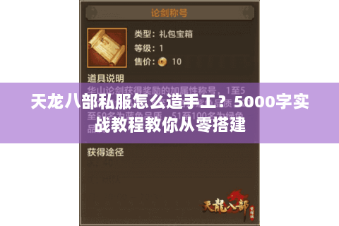 天龙八部私服怎么造手工?5000字实战教程教你从零搭建 天龙八部私服怎么造手工?5000字实战教程教你从零搭建