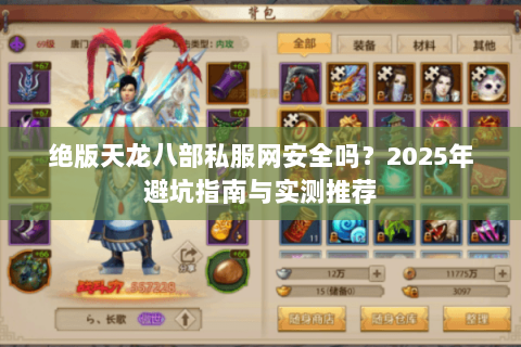 绝版天龙八部私服网安全吗?2025年避坑指南与实测推荐 绝版天龙八部私服网安全吗?2025年避坑指南与实测推荐