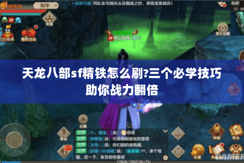 天龙八部sf精铁怎么刷?三个必学技巧助你战力翻倍