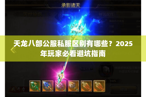 天龙八部公服私服区别有哪些?2025年玩家必看避坑指南 天龙八部公服私服区别有哪些?2025年玩家必看避坑指南