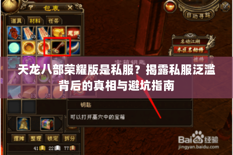 天龙八部荣耀版是私服？揭露私服泛滥背后的真相与避坑指南