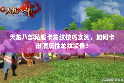 天龙八部私服卡龙纹技巧实测，如何卡出满属性龙纹装备？