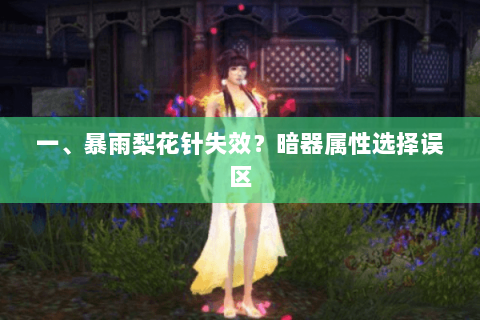 一、暴雨梨花针失效?暗器属性选择误区 一、暴雨梨花针失效?暗器属性选择误区