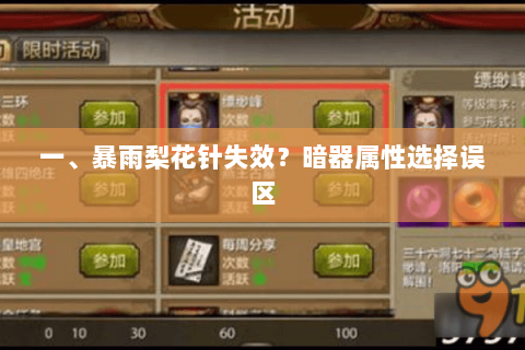 一、暴雨梨花针失效?暗器属性选择误区 一、暴雨梨花针失效?暗器属性选择误区