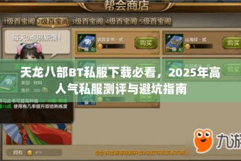 天龙八部BT私服下载必看，2025年高人气私服测评与避坑指南
