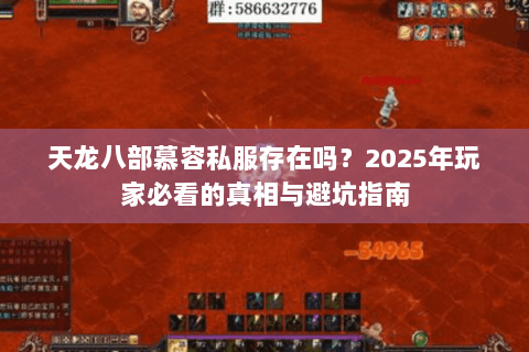 天龙八部慕容私服存在吗？2025年玩家必看的真相与避坑指南