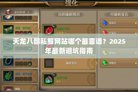 天龙八部私服网站哪个最靠谱?2025年最新避坑指南 天龙八部私服网站哪个最靠谱?2025年最新避坑指南