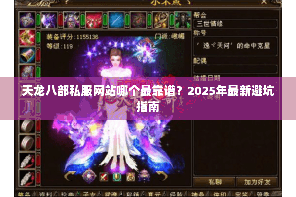 天龙八部私服网站哪个最靠谱?2025年最新避坑指南 天龙八部私服网站哪个最靠谱?2025年最新避坑指南