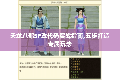 天龙八部SF改代码实战指南,五步打造专属玩法 天龙八部SF改代码实战指南,五步打造专属玩法