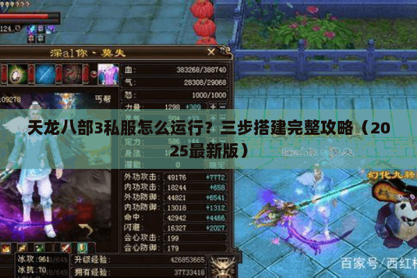 天龙八部3私服怎么运行?三步搭建完整攻略(2025最新版) 天龙八部3私服怎么运行?三步搭建完整攻略(2025最新版)