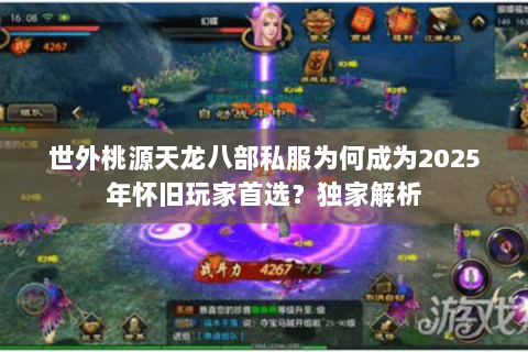 世外桃源天龙八部私服为何成为2025年怀旧玩家首选?独家解析 世外桃源天龙八部私服为何成为2025年怀旧玩家首选?独家解析