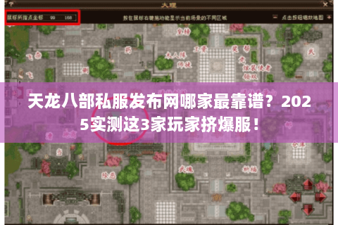 天龙八部私服发布网哪家最靠谱?2025实测这3家玩家挤爆服! 天龙八部私服发布网哪家最靠谱?2025实测这3家玩家挤爆服!